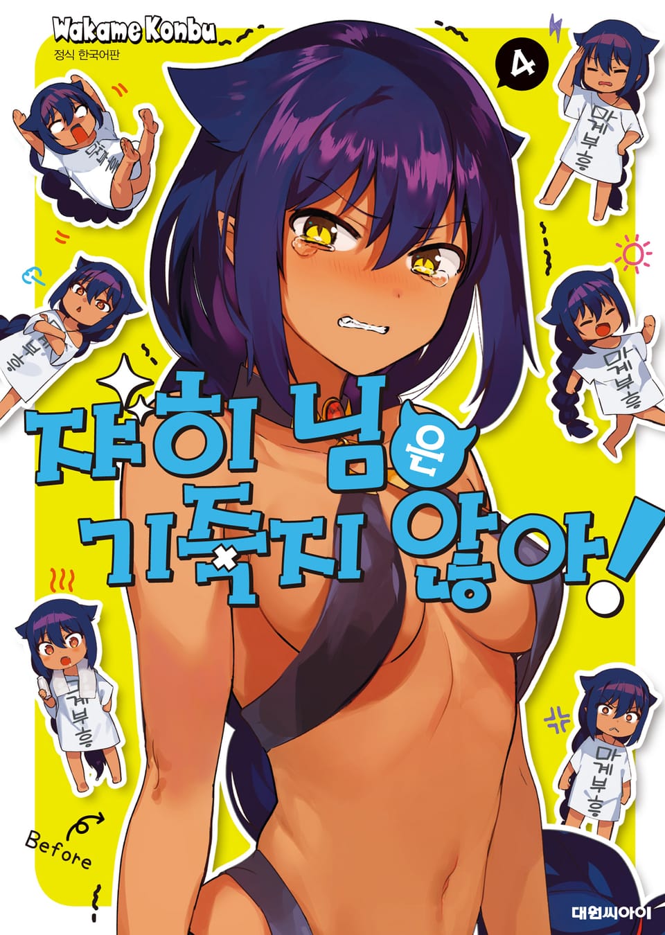 쟈히 님은 기죽지 않아! 4권