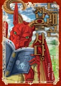 드래곤 집을 사다 1권