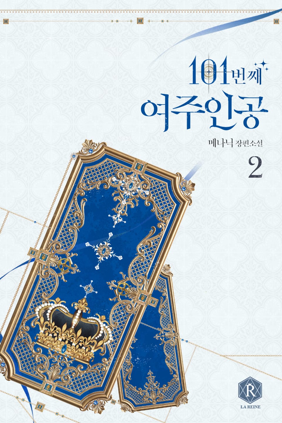 101번째 여주인공 2권