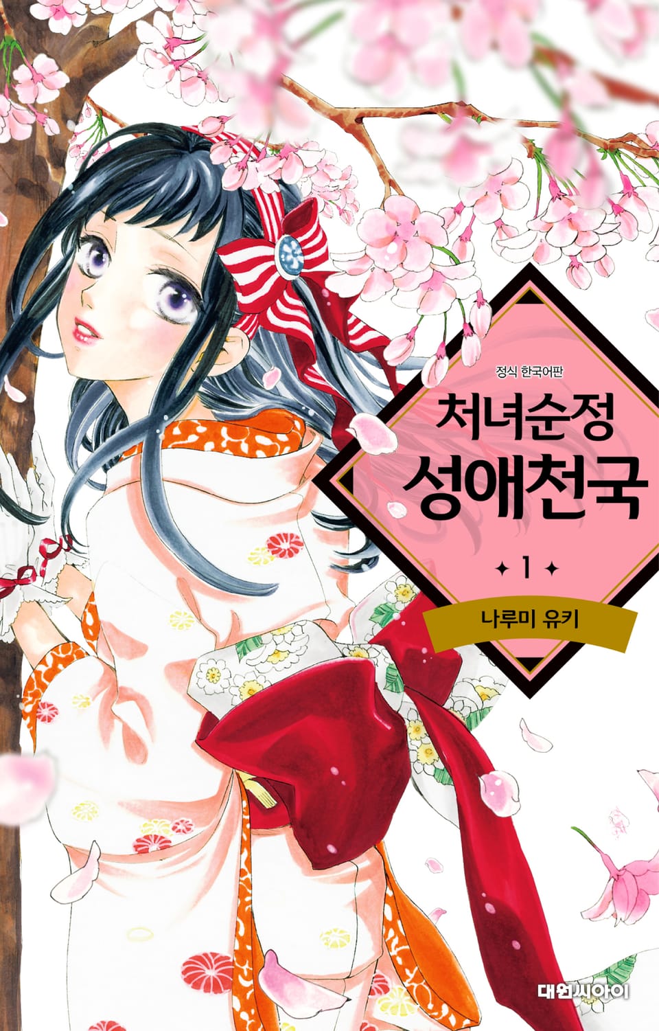 처녀순정성애천국 1권