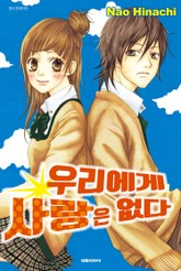 우리에게 사랑은 없다 표지 이미지