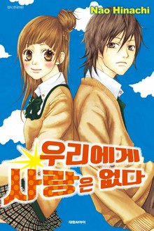 우리에게 사랑은 없다