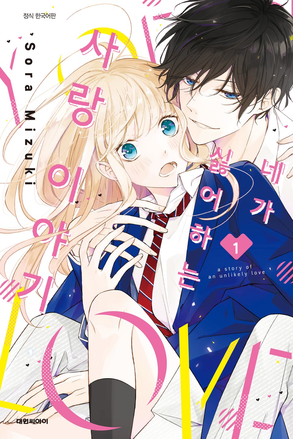 네가 싫어하는 사랑 이야기 1권