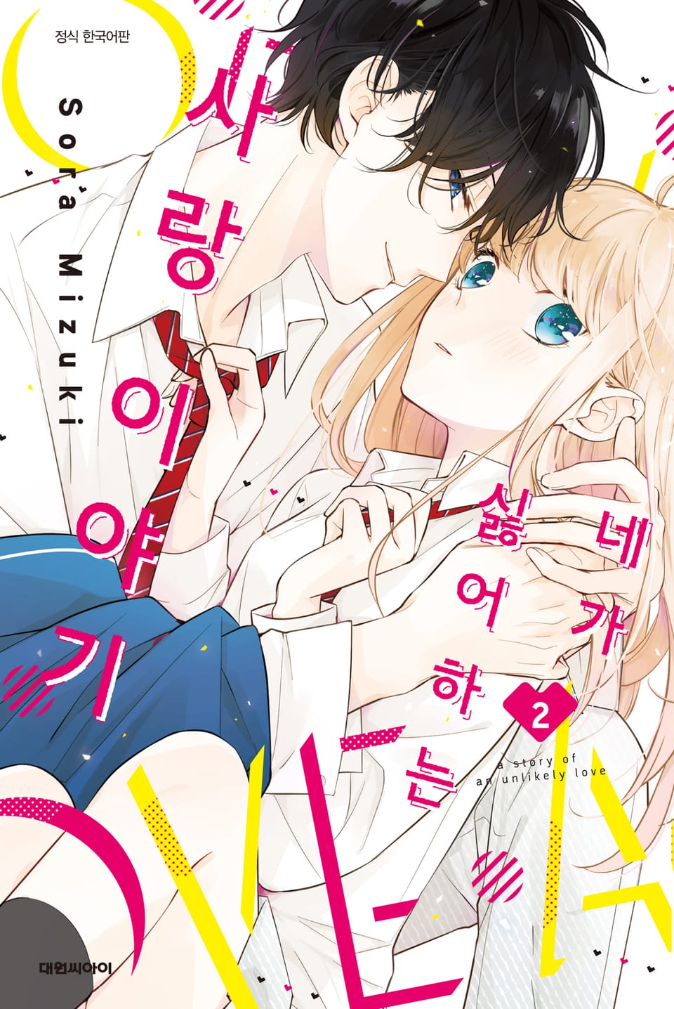 네가 싫어하는 사랑 이야기 2권 (완결)