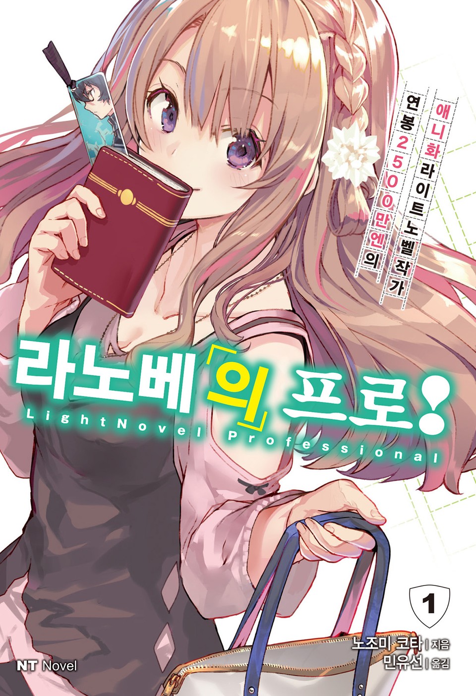 라노베의 프로! 1권