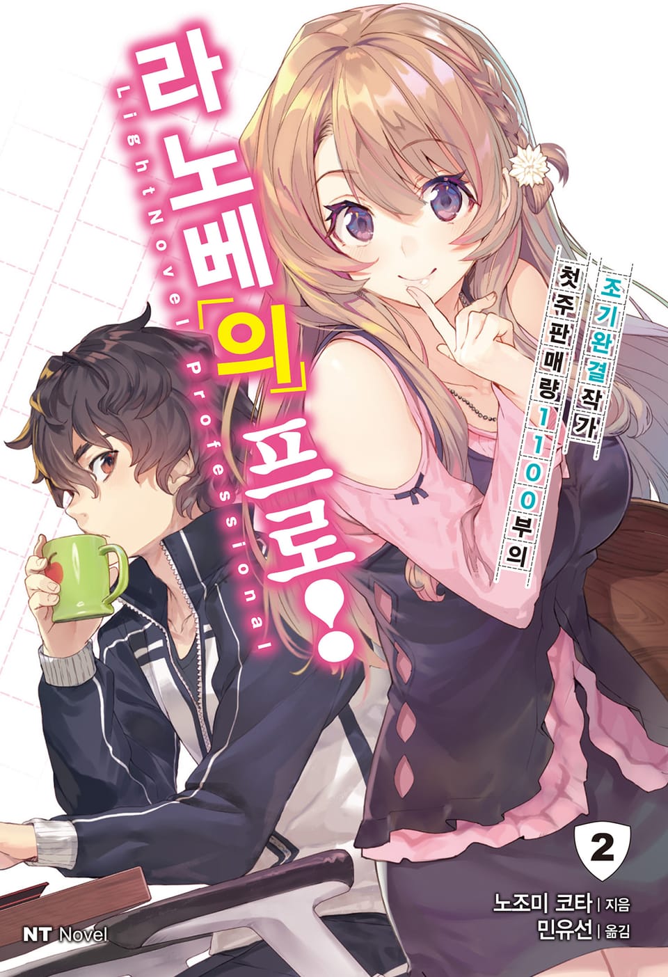 라노베의 프로! 2권 (완결)