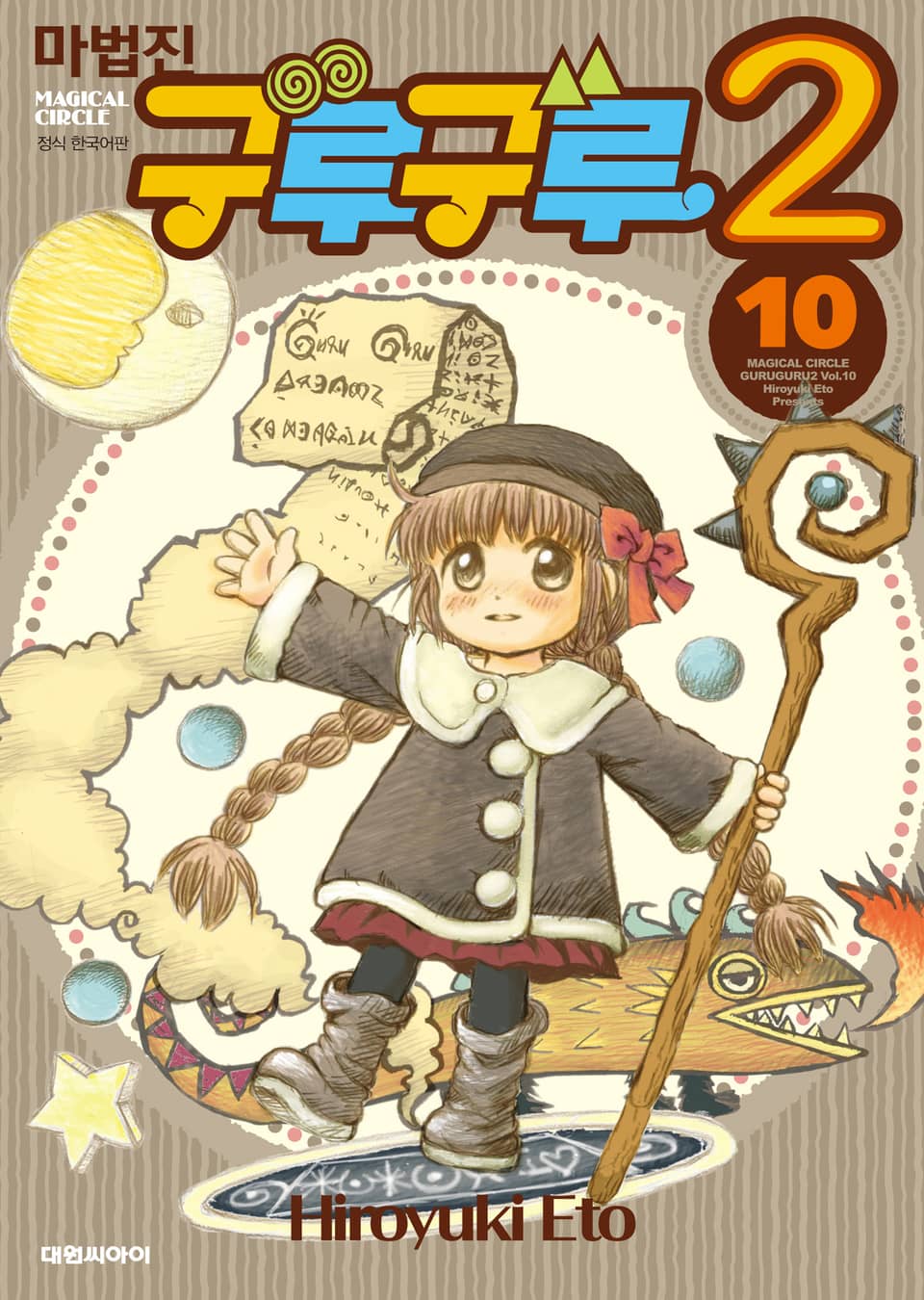 마법진 구루구루2 10권