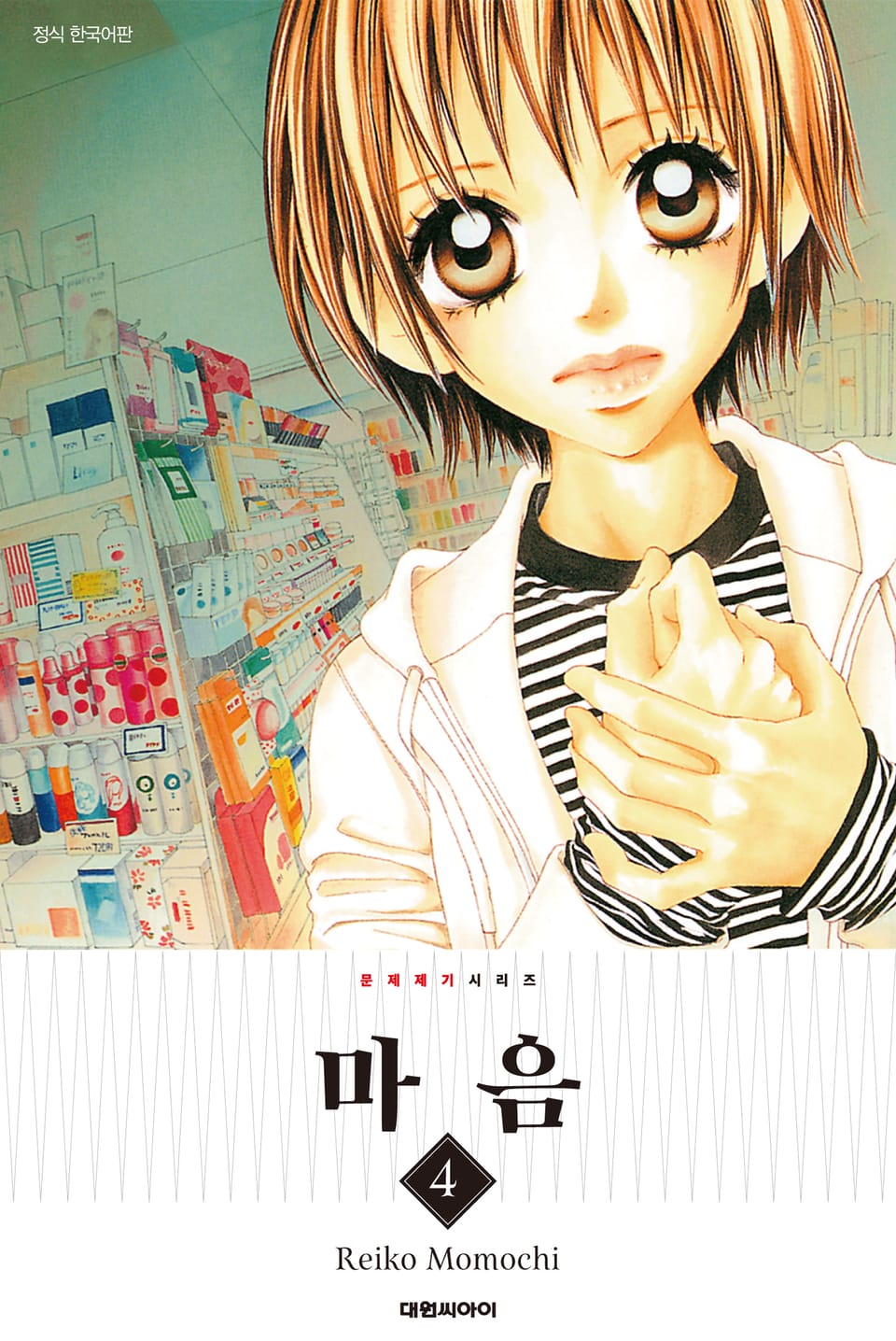 문제 제기 시리즈 -마음- 4권 (완결)