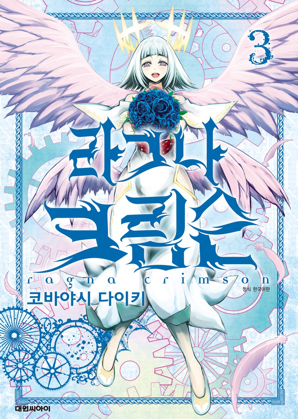 라그나 크림슨 3권