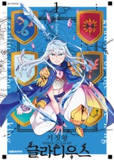 거짓왕 글라디우스 표지 이미지