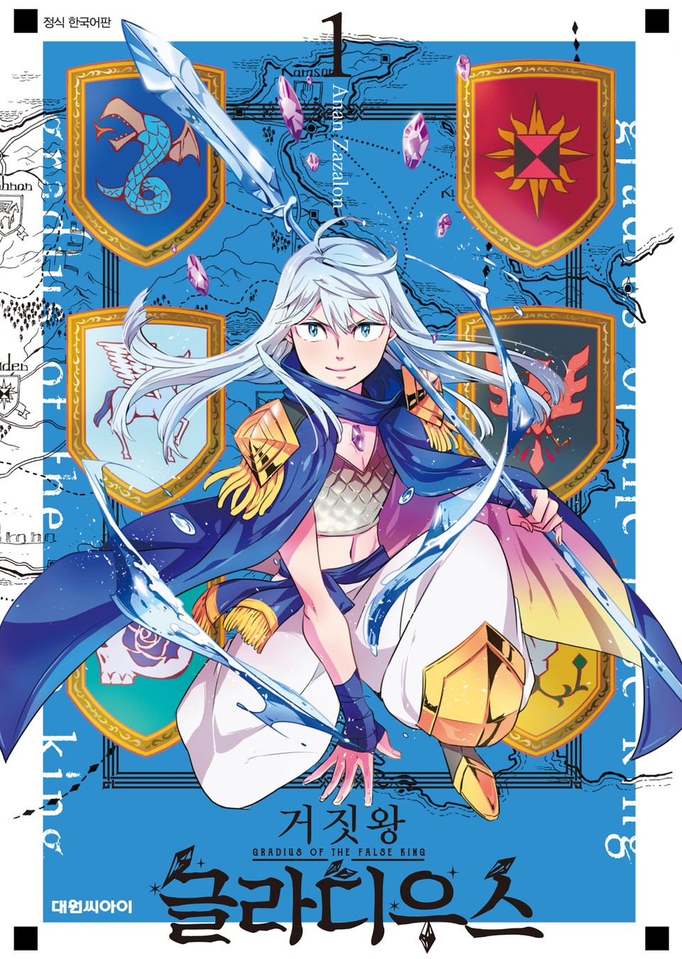 거짓왕 글라디우스 1권