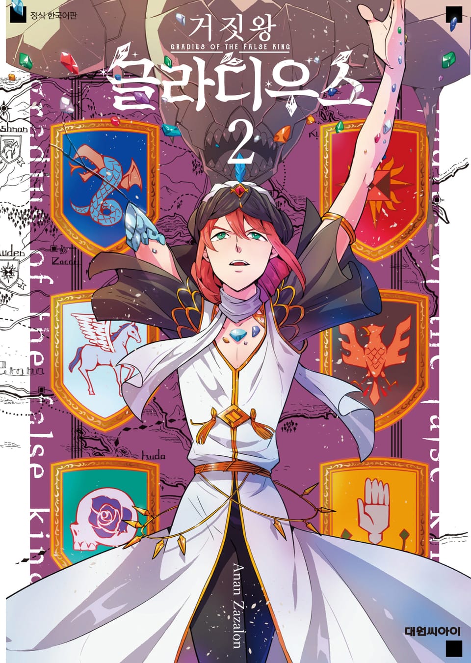 거짓왕 글라디우스 2권