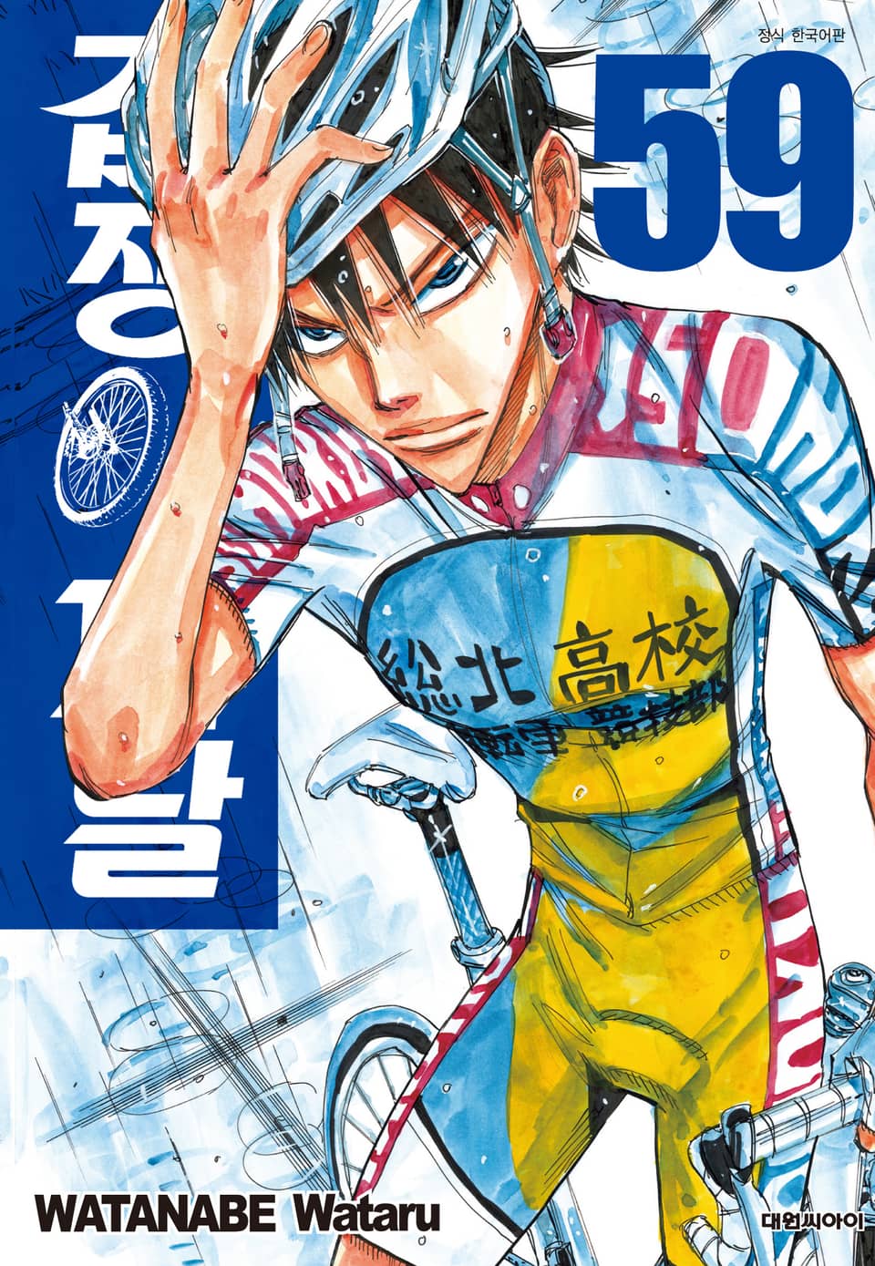 겁쟁이 페달 59권