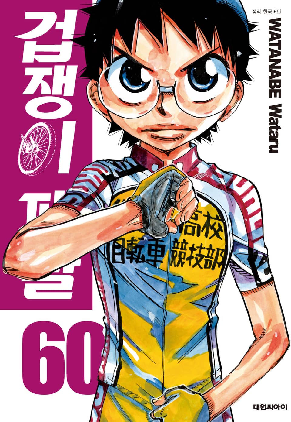 겁쟁이 페달 60권