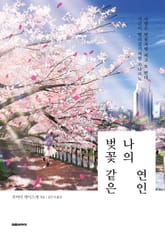 벚꽃 같은 나의 연인 표지 이미지