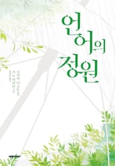 언어의 정원 표지 이미지