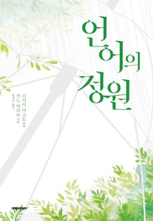언어의 정원