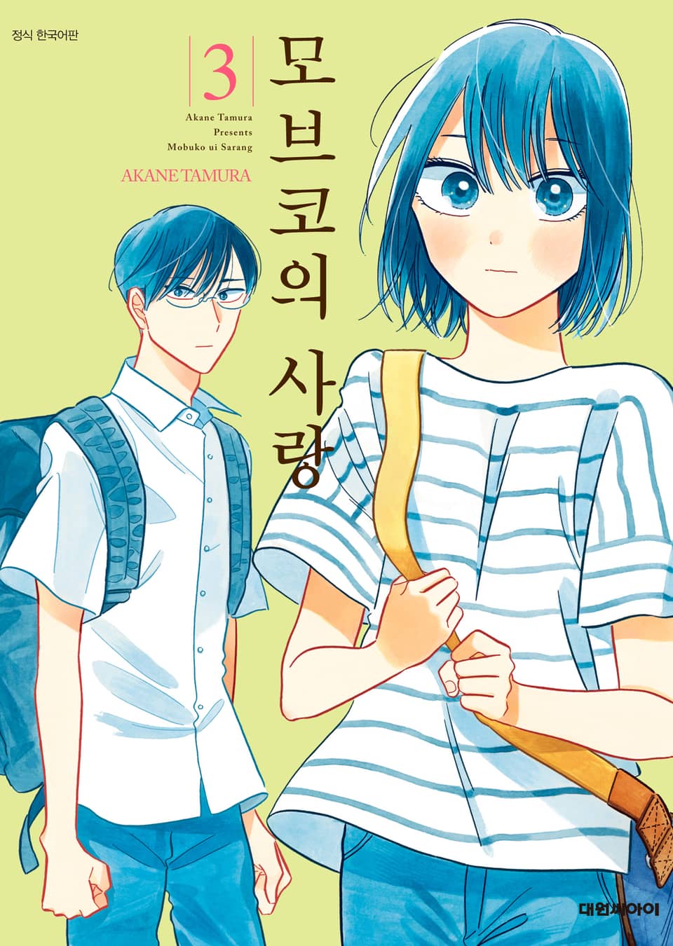 모브코의 사랑 3권