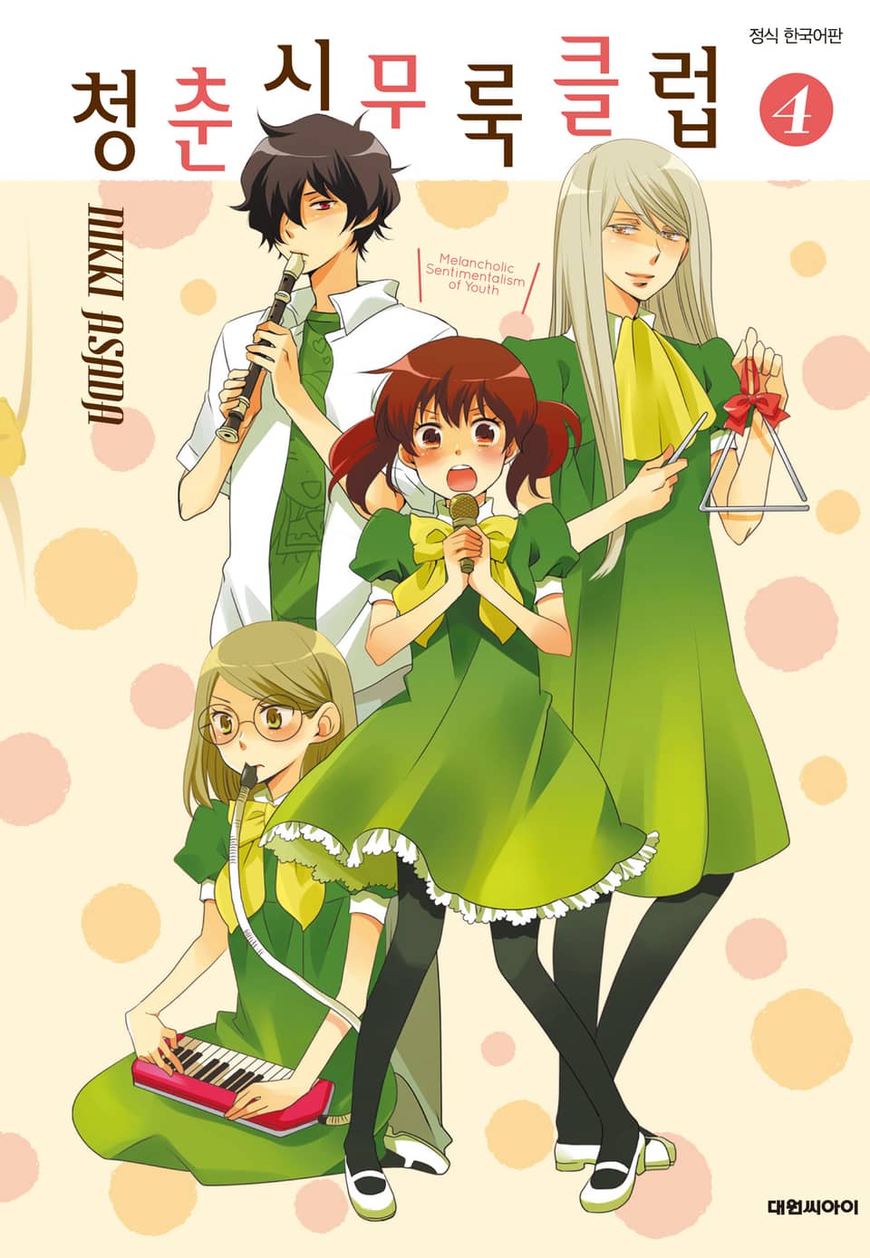 청춘 시무룩 클럽 4권