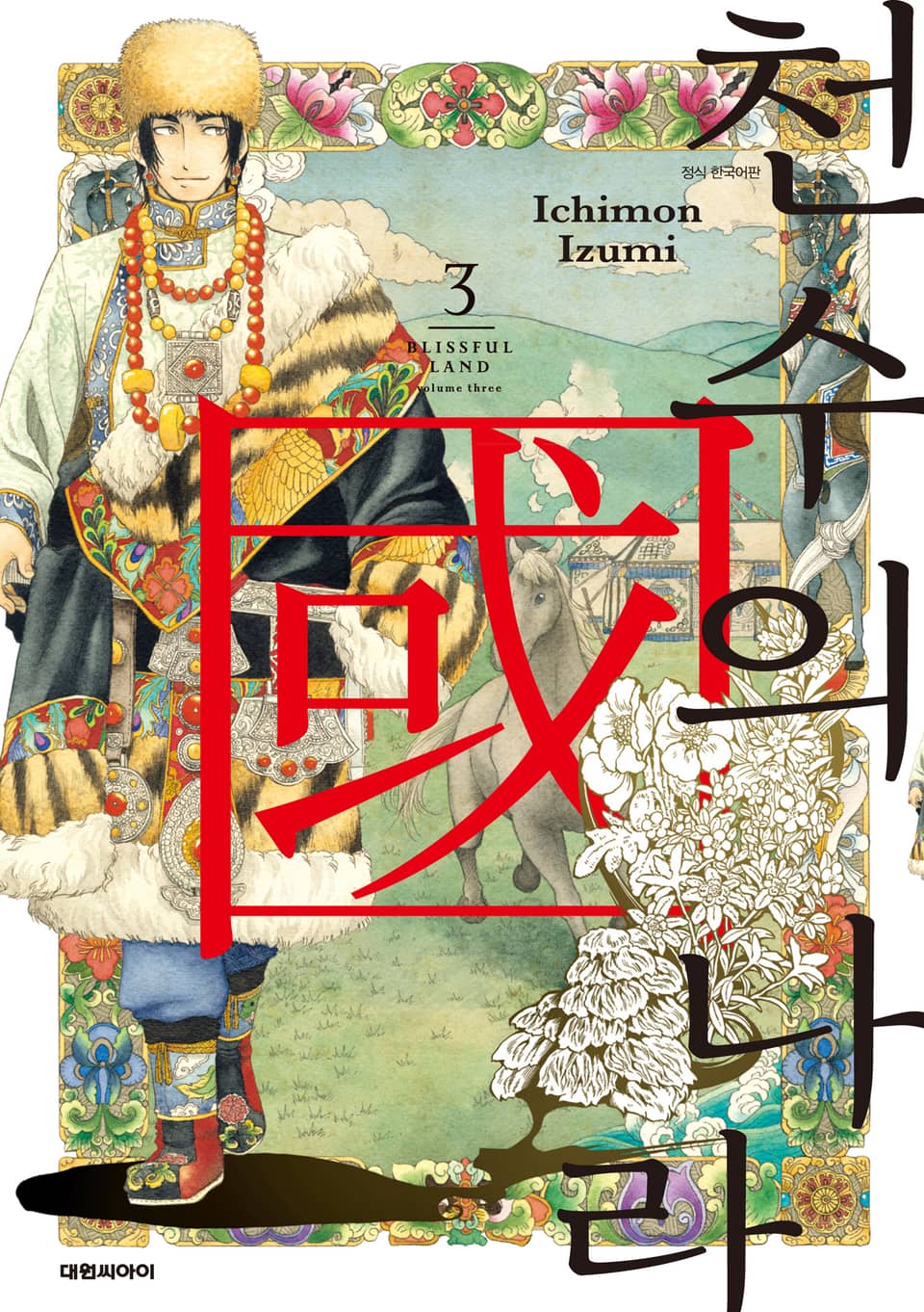 천수의 나라 3권
