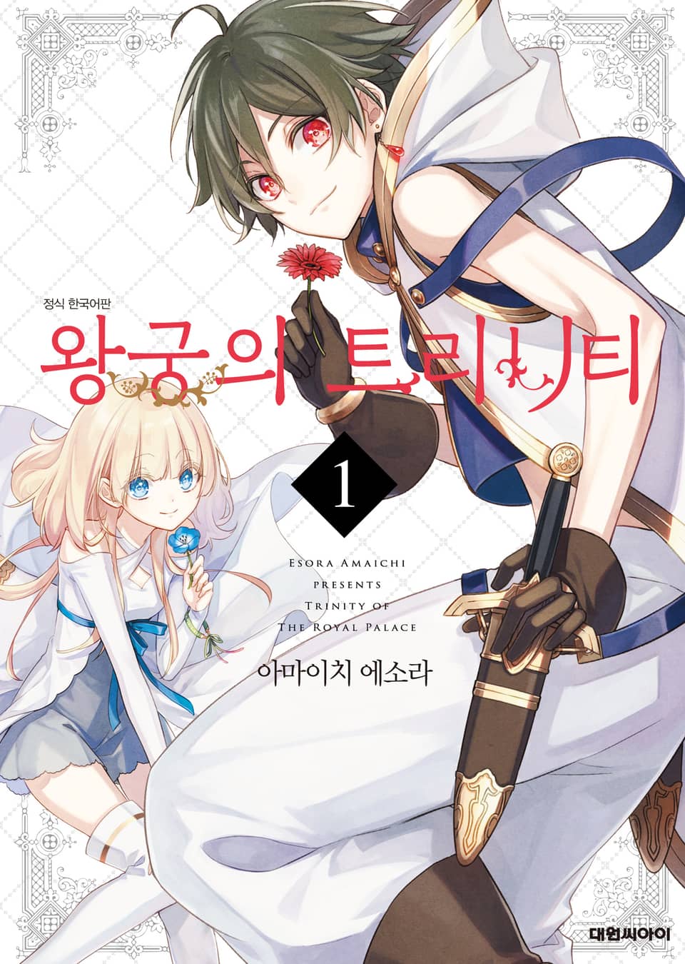 왕궁의 트리니티 1권