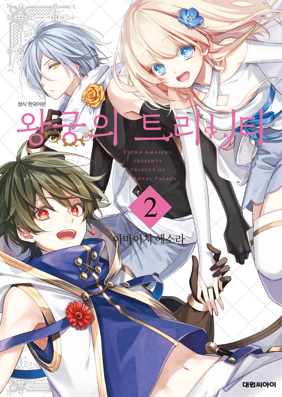 왕궁의 트리니티 2권