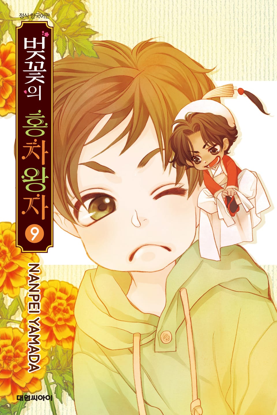 벚꽃의 홍차왕자 9권