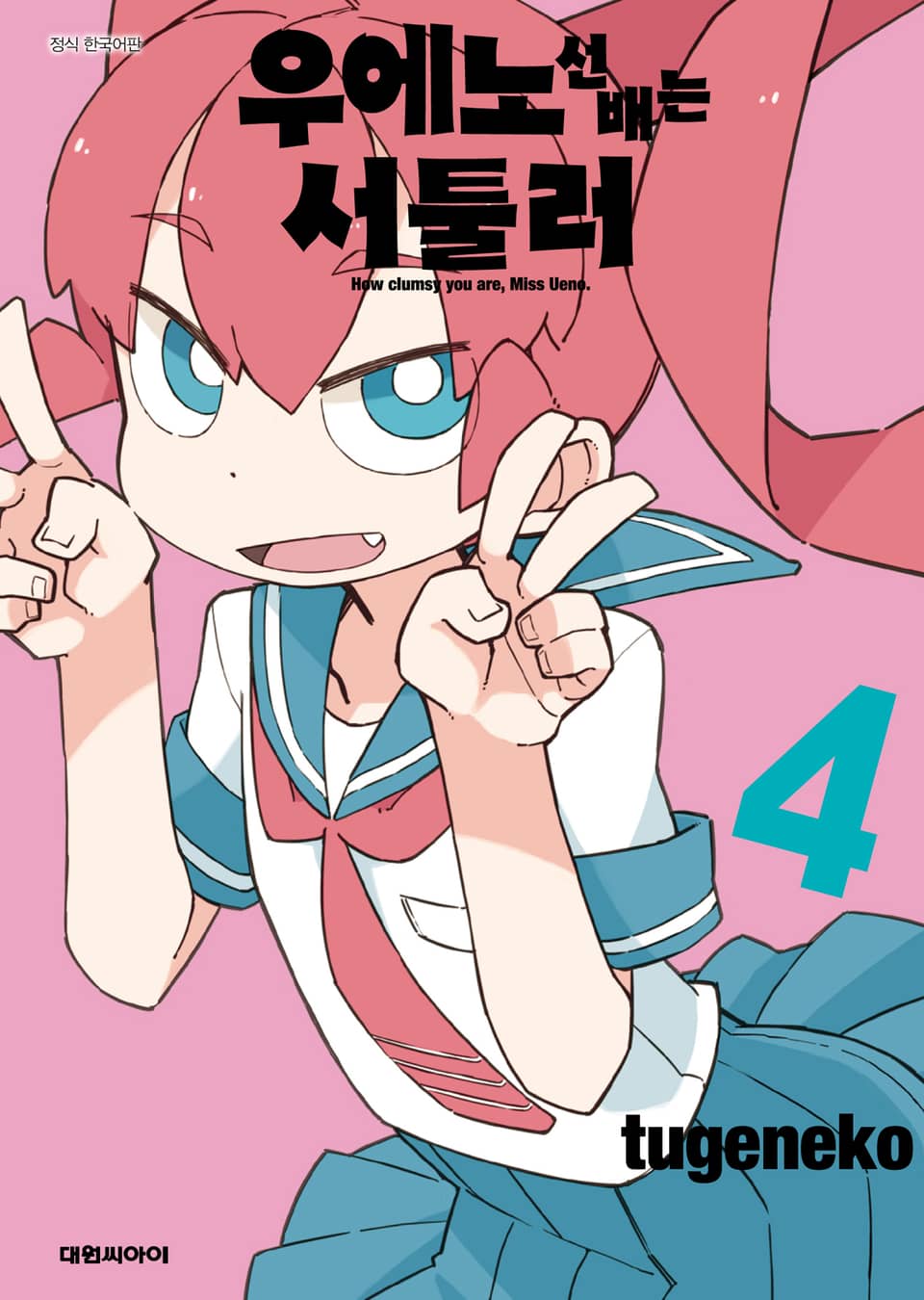 우에노 선배는 서툴러 4권