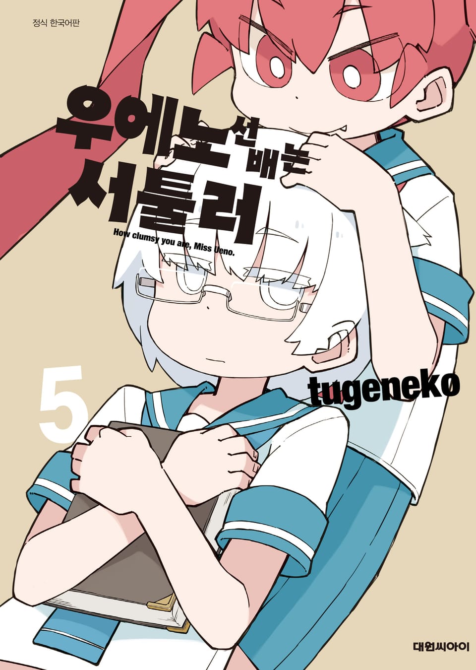 우에노 선배는 서툴러 5권