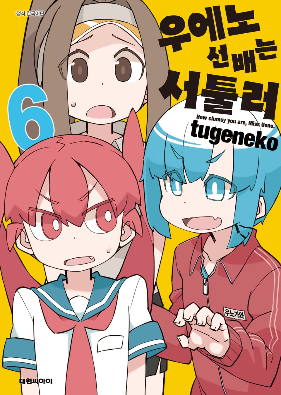 우에노 선배는 서툴러 6권