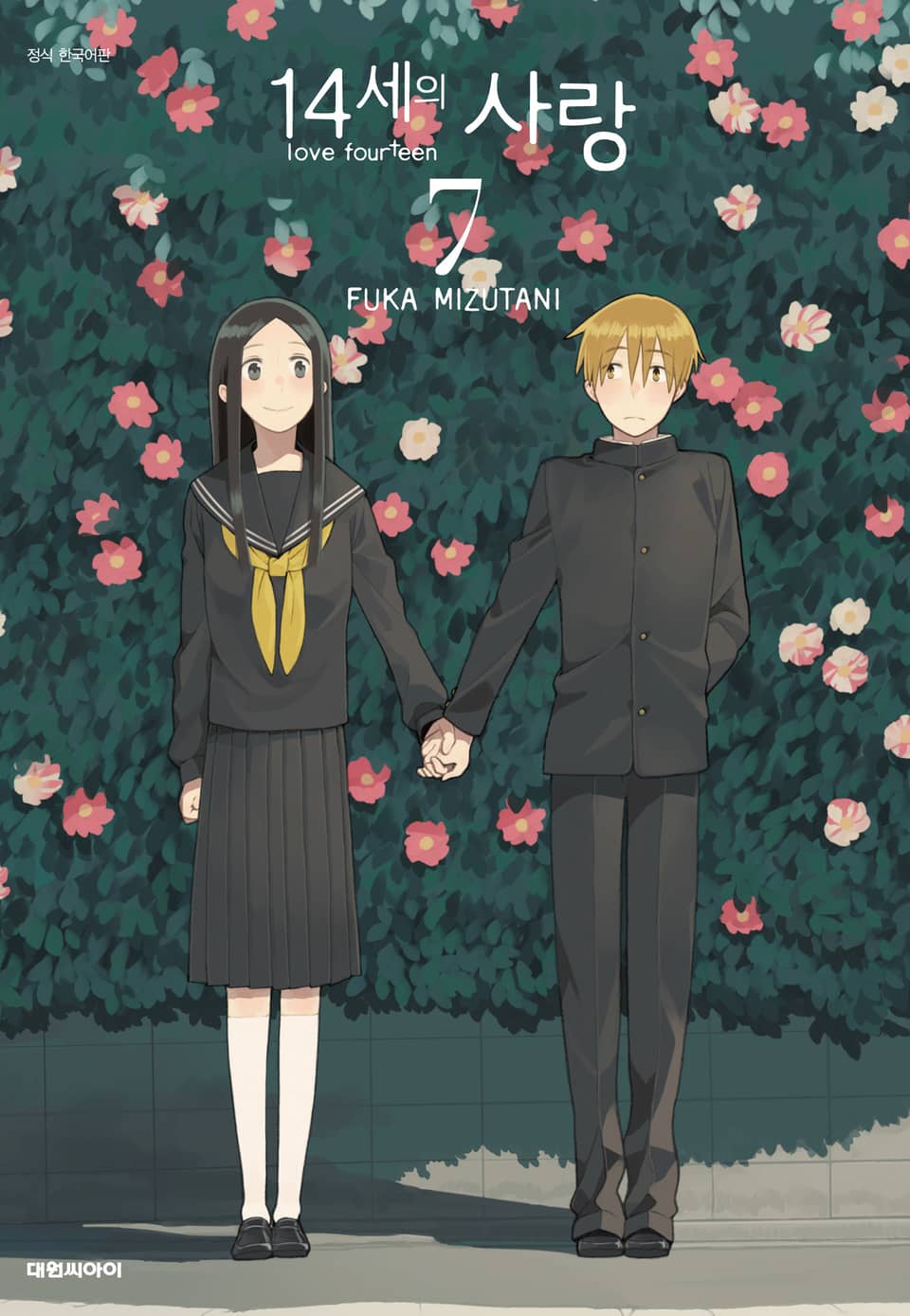 14세의 사랑 7권
