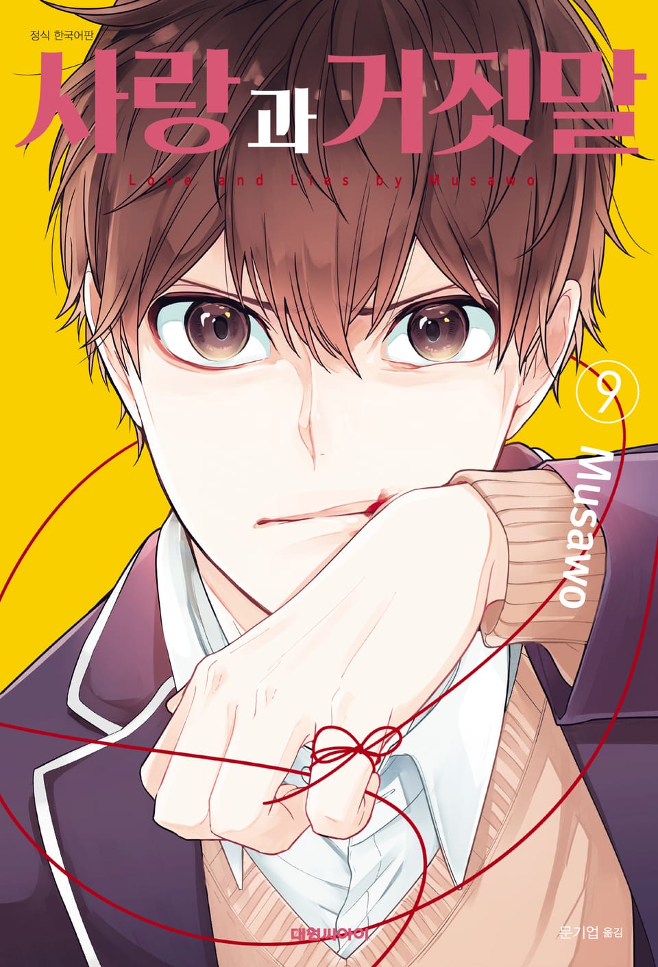 사랑과 거짓말 9권