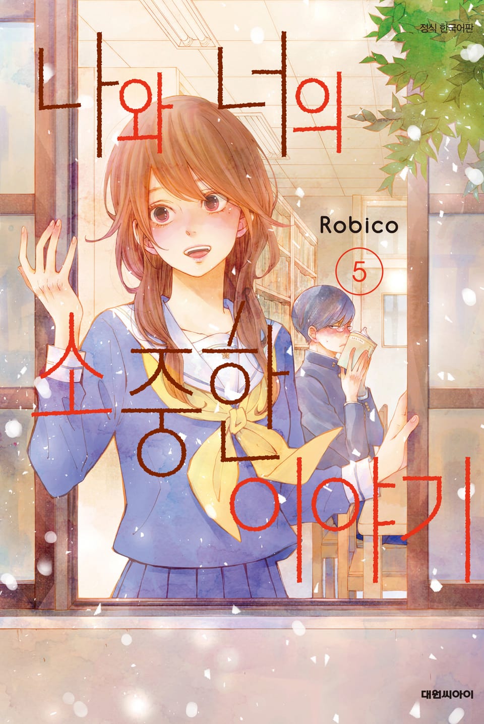 나와 너의 소중한 이야기 5권