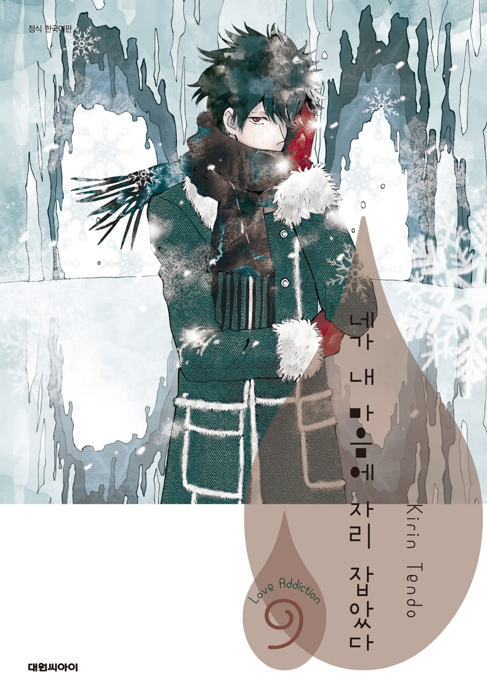 네가 내 마음에 자리 잡았다 S 6권