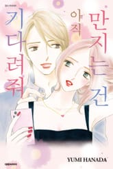 만지는 건 아직 기다려줘 표지 이미지