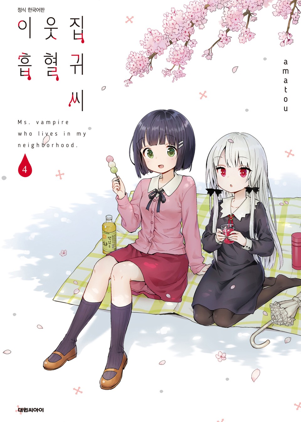 이웃집 흡혈귀 씨 4권