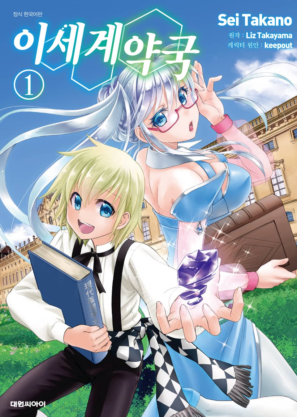 [코믹] 이세계 약국 1권