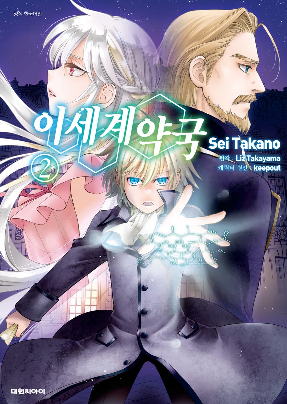 [코믹] 이세계 약국 2권