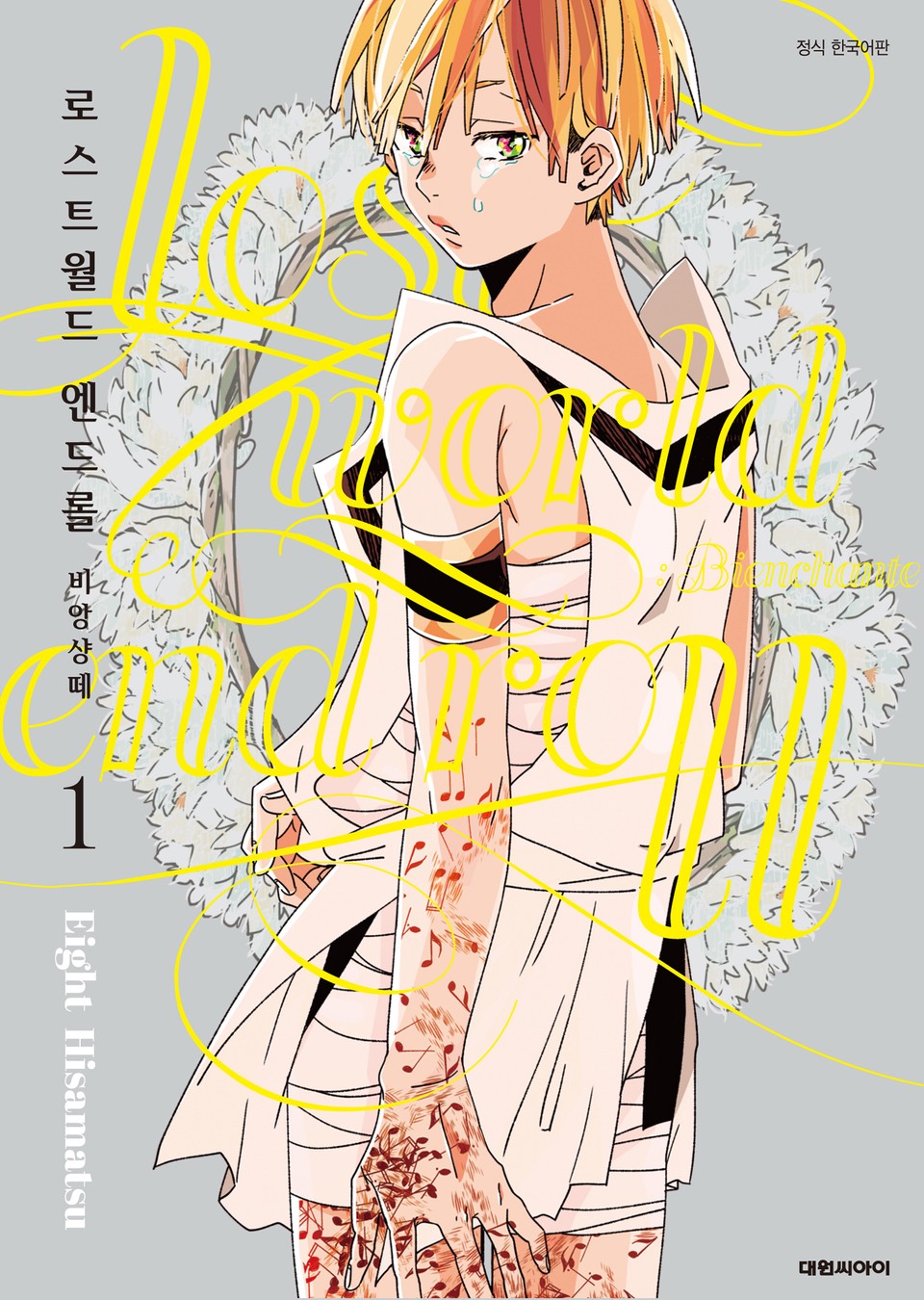 [비애] 로스트월드 엔드롤 1권