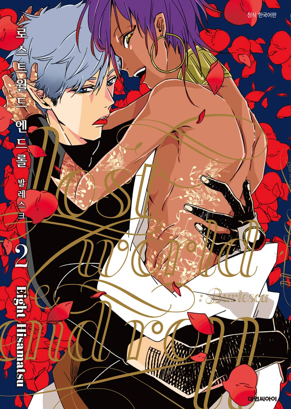 [비애] 로스트월드 엔드롤 2권 (완결)