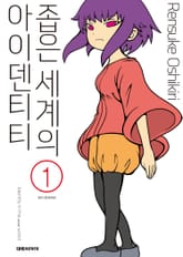 좁은 세계의 아이덴티티 표지 이미지