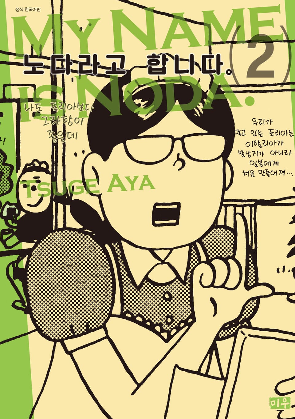 노다라고 합니다 2권