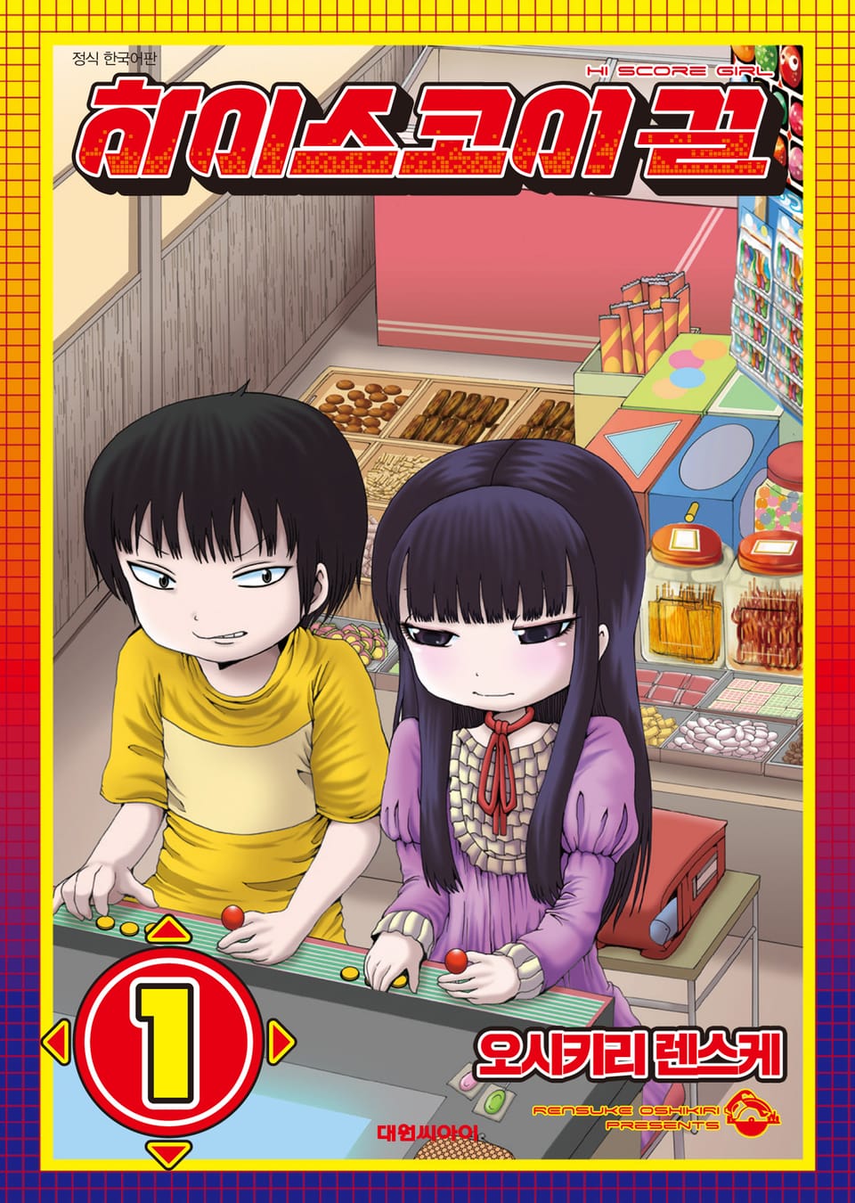 하이스코어 걸 1권