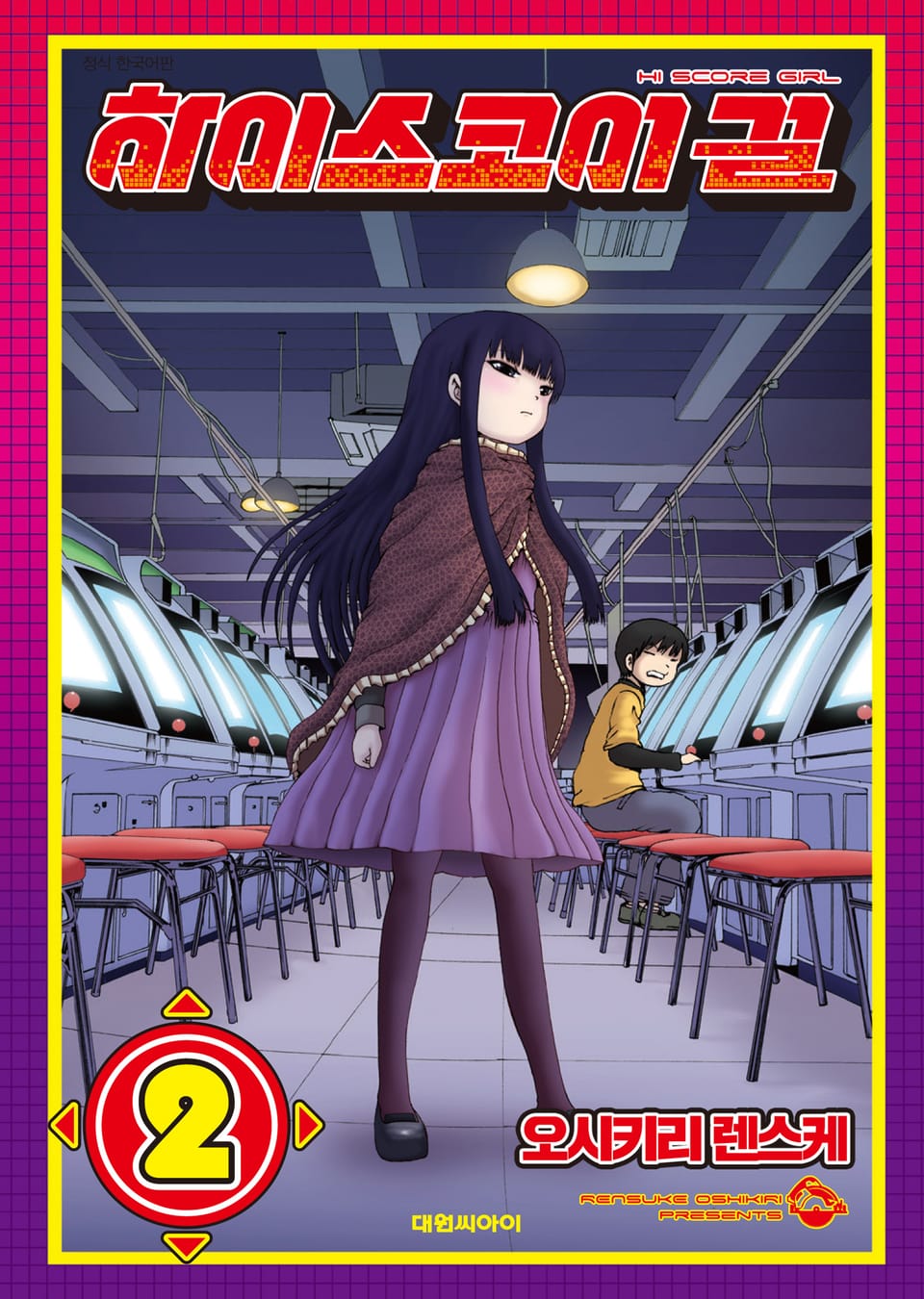 하이스코어 걸 2권