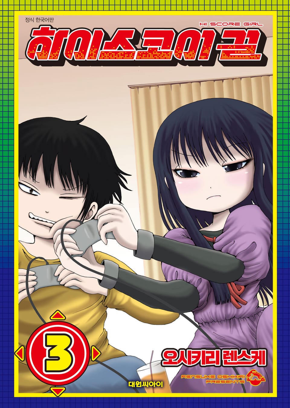 하이스코어 걸 3권