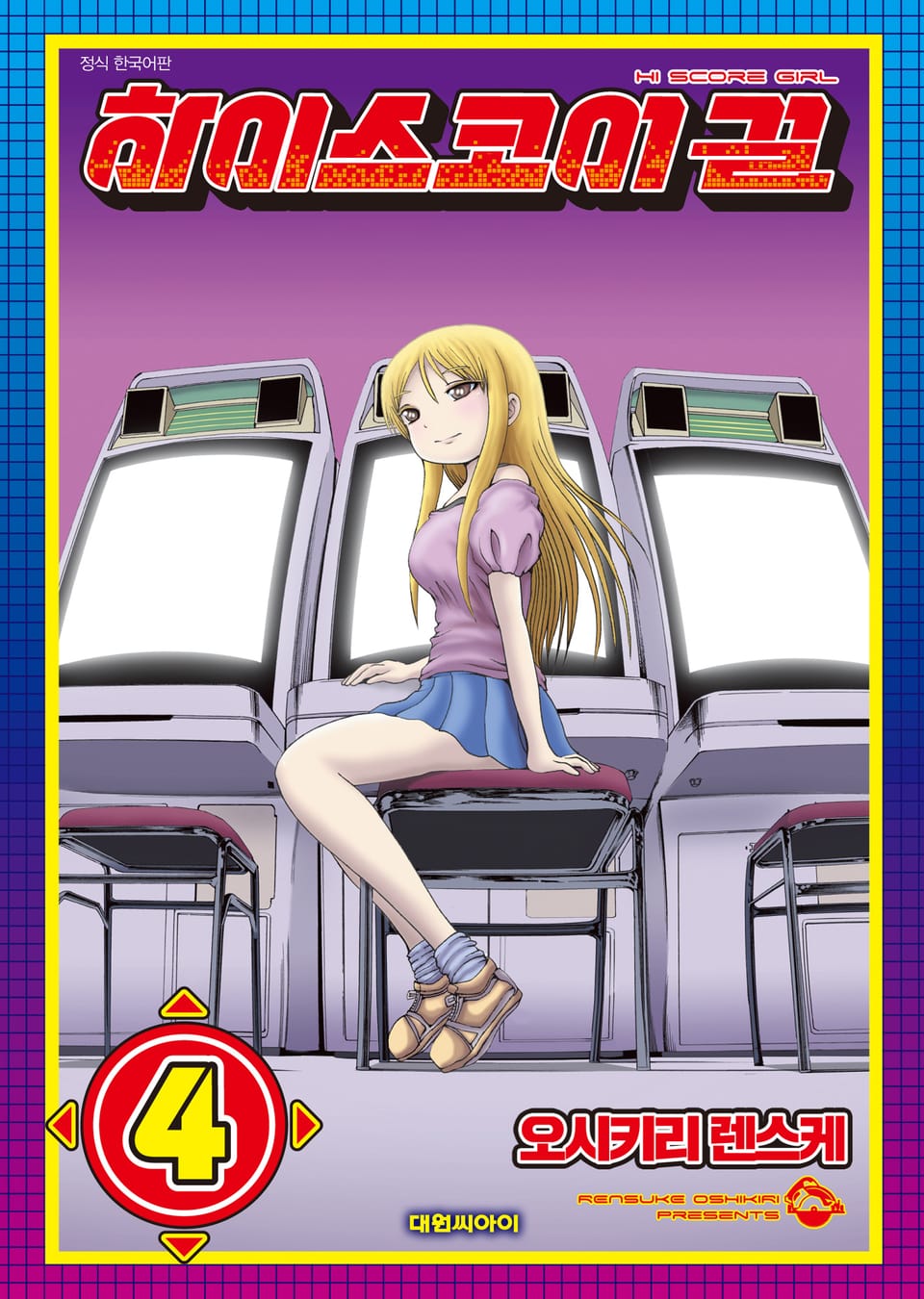 하이스코어 걸 4권