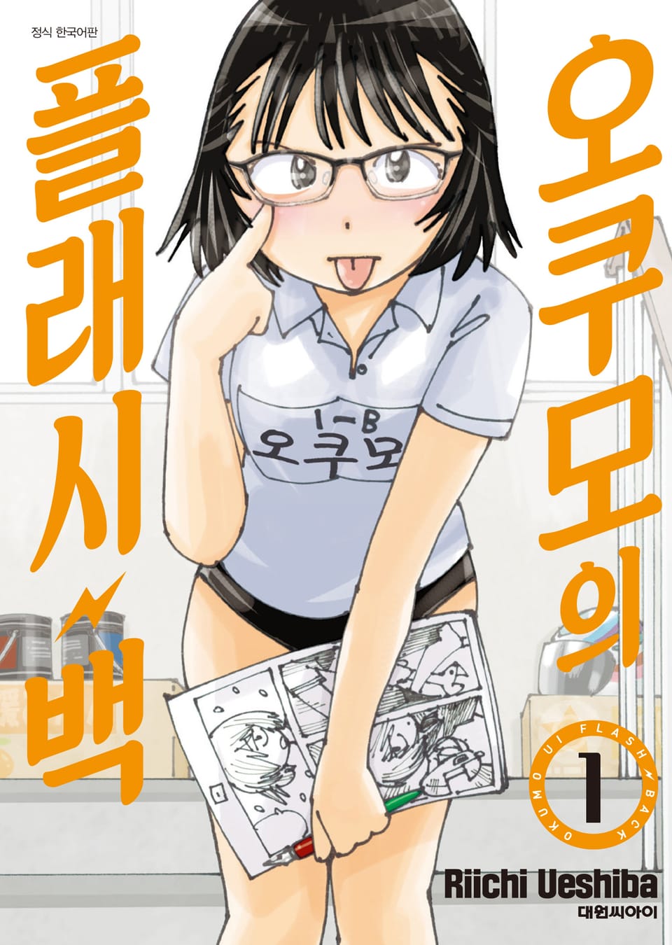 오쿠모의 플래시백 1권