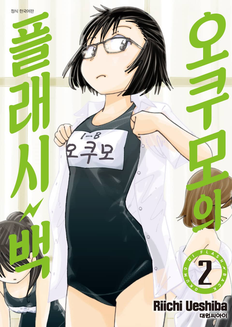 오쿠모의 플래시백 2권