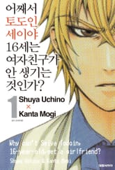 어째서 토도인 세이야 16세는 여자친구가 안 생기는 것인가? 표지 이미지
