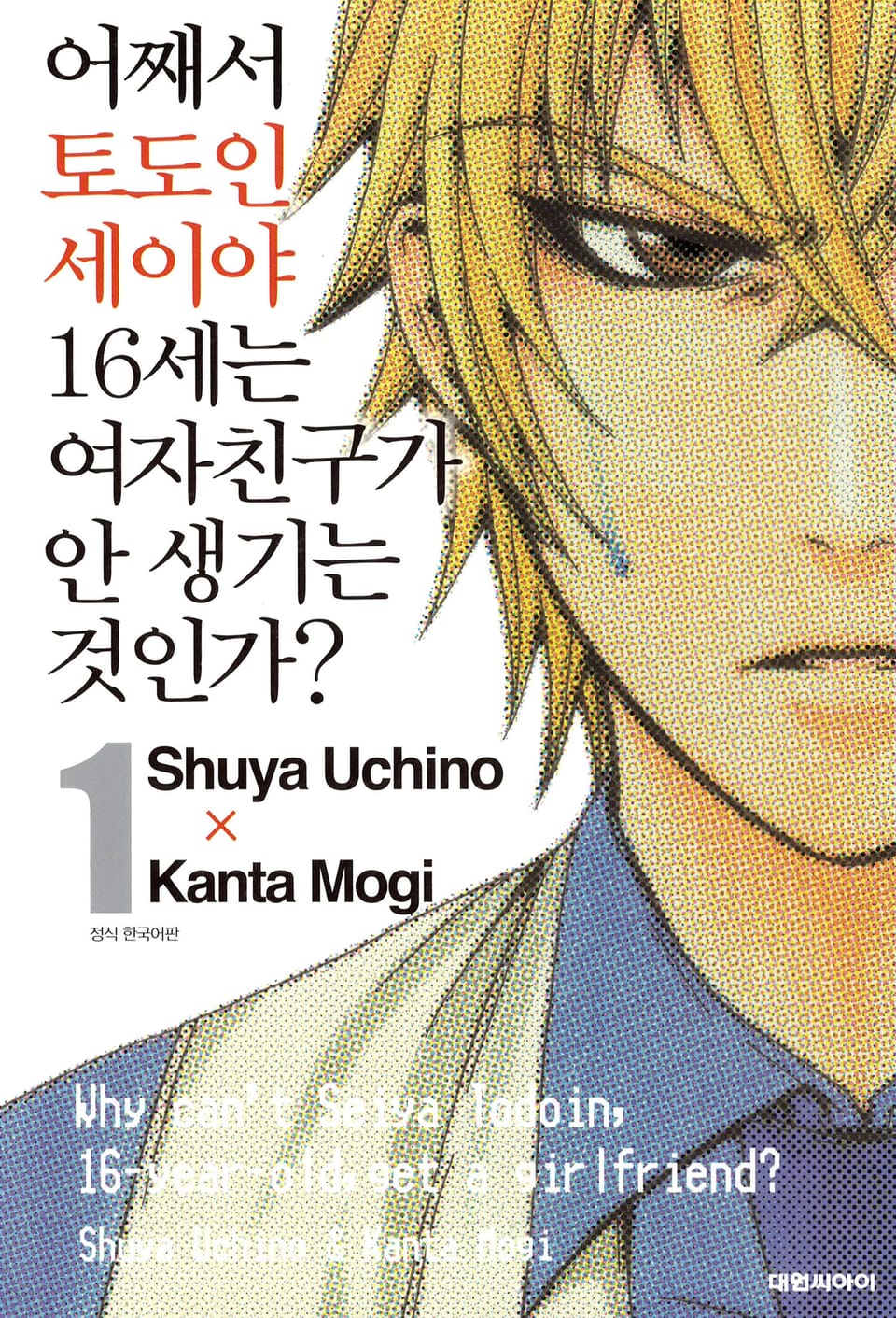 어째서 토도인 세이야 16세는 여자친구가 안 생기는 것인가? 1권